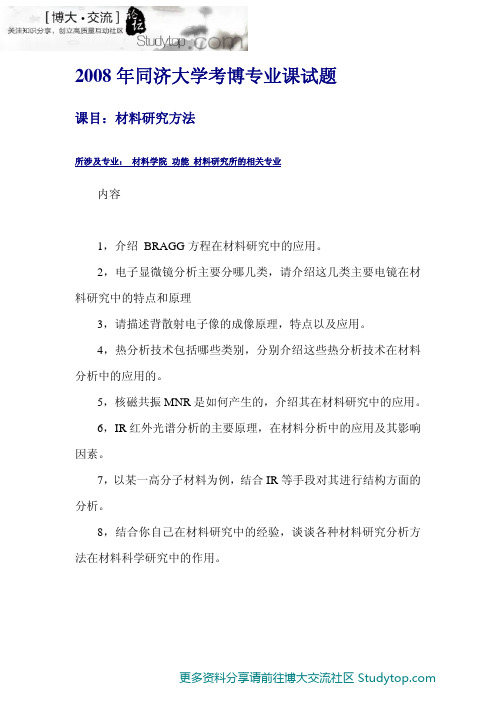 2008年同济大学考博专业课试题-材料研究方法