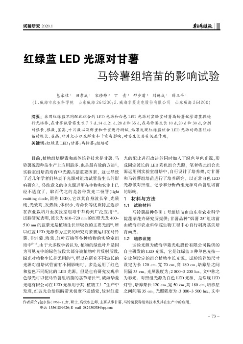 红绿蓝led光源对甘薯马铃薯组培苗的影响试验
