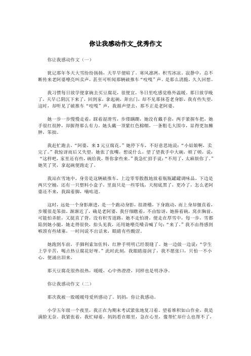 你让我感动作文_优秀作文.doc