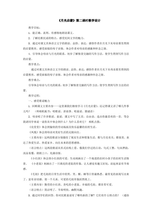 小学语文_月光启蒙教学设计学情分析教材分析课后反思