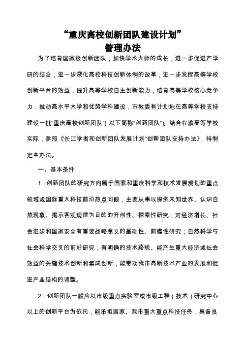 重庆高校创新团队建设计划