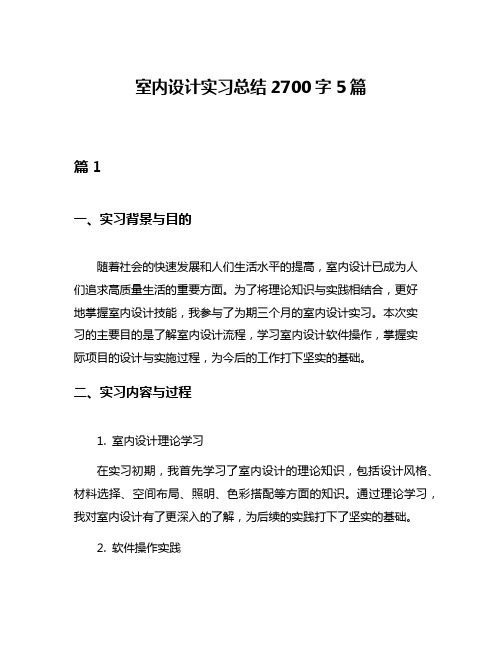 室内设计实习总结2700字5篇