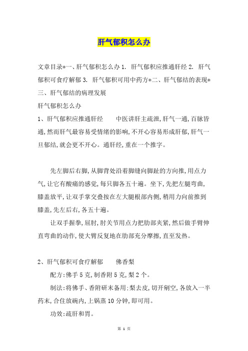 肝气郁积怎么办