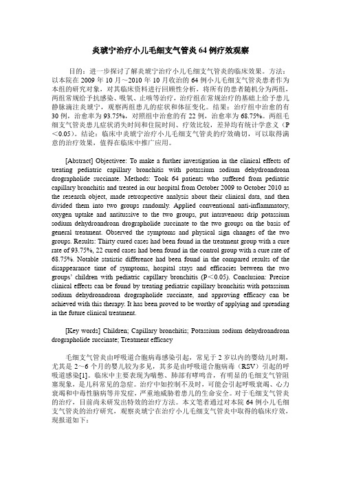 炎琥宁治疗小儿毛细支气管炎64例疗效观察