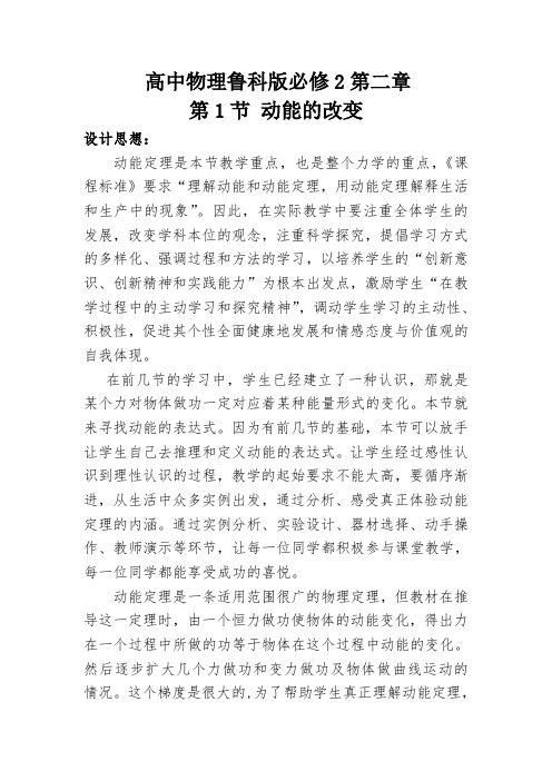 高中物理必修二教案-2.1 动能的改变-鲁科版