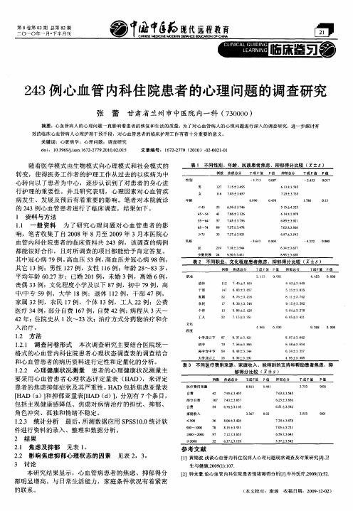 243例心血管内科住院患者的心理问题的调查研究