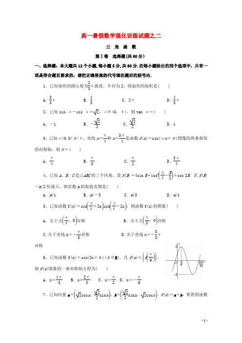 河南省镇平县第一高级中学高一数学暑假强化训练试题二