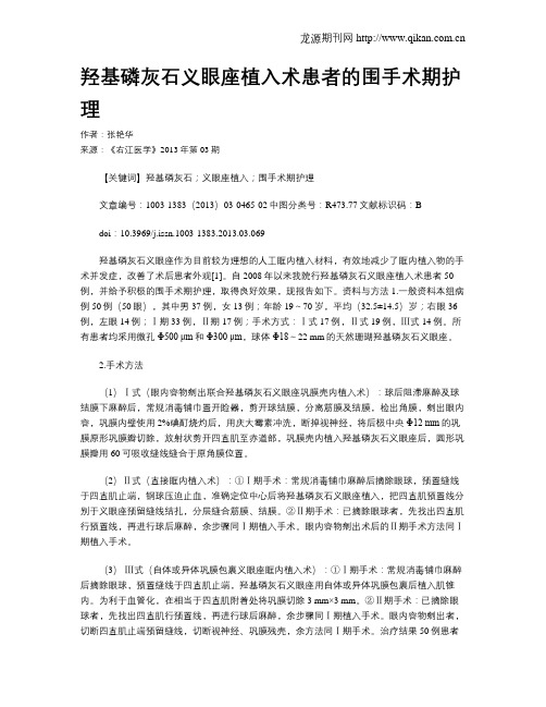 羟基磷灰石义眼座植入术患者的围手术期护理