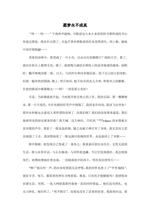 愿梦永不成真_初中初一作文900字