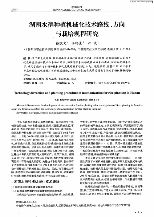 湖南水稻种植机械化技术路线、方向与栽培规程研究
