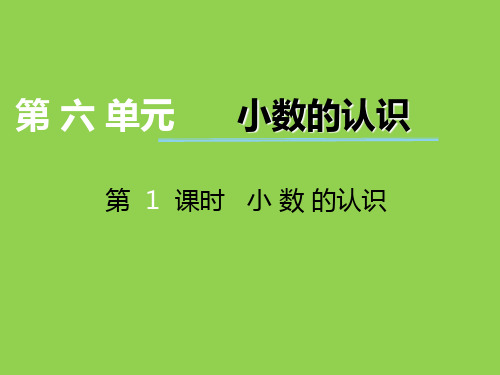 2018年冀教版四年级数学下册第六单元《小数的认识》ppt课件