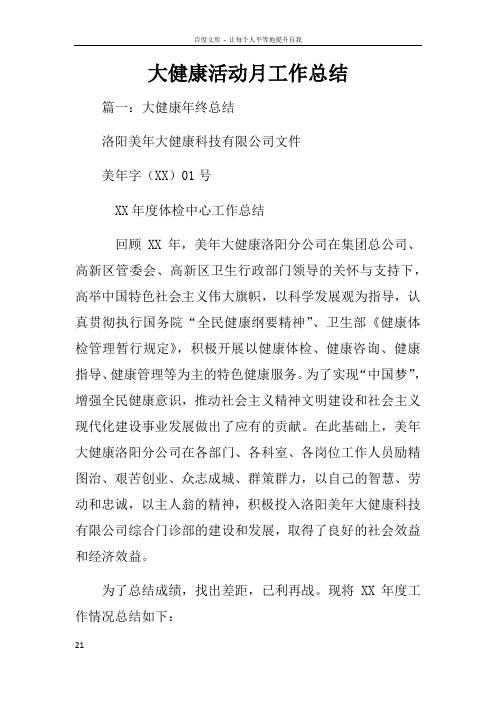 大健康活动月工作总结