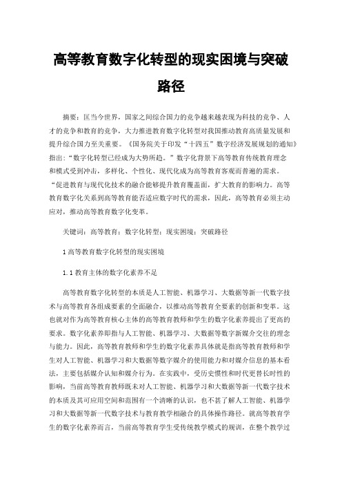 高等教育数字化转型的现实困境与突破路径