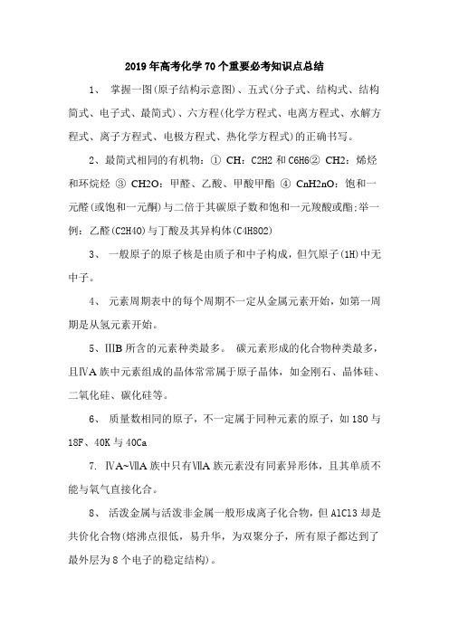 2019年高考化学70个重要必考知识点总结