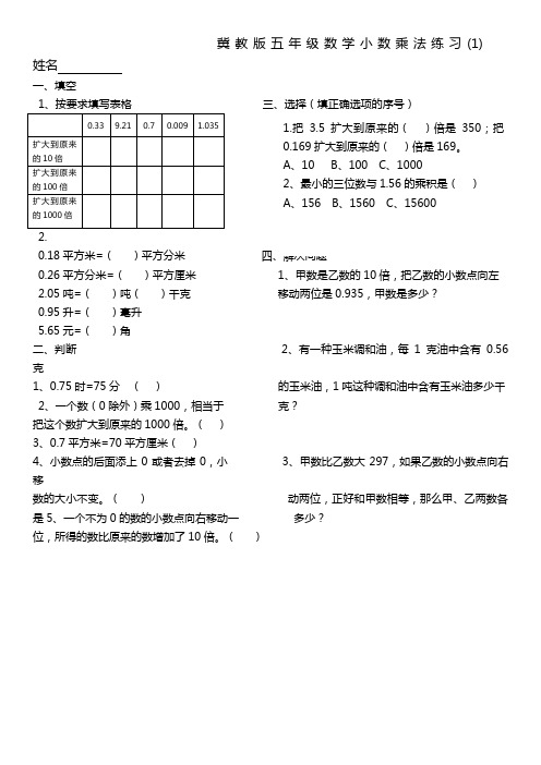 冀教版五年级小数乘法练习(1)