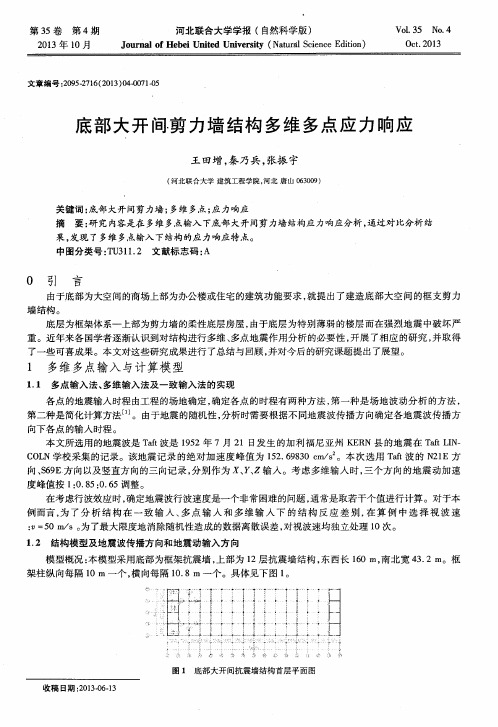 底部大开间剪力墙结构多维多点应力响应