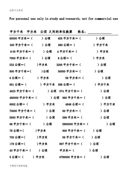 四年级 平方千米  平方米  公顷 之间的单位换算   姓名