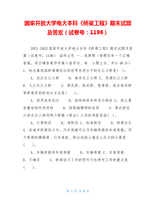 国家开放大学电大本科《桥梁工程》期末试题及答案(试卷号：1196)