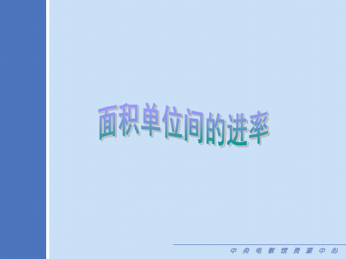 小学三年级数学面积单位间的进率1[人教版]