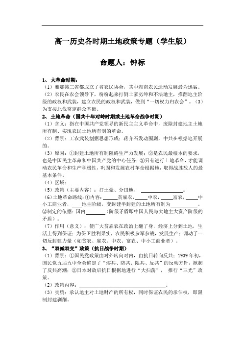 高一历史各时期土地政策专题.doc