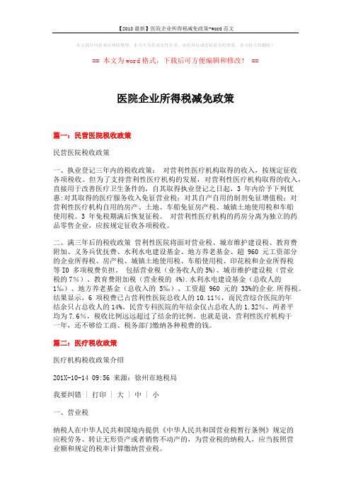【2018最新】医院企业所得税减免政策-word范文 (8页)