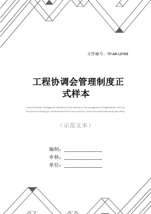 工程协调会管理制度正式样本