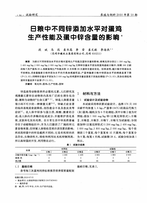 日粮中不同锌添加水平对蛋鸡生产性能及蛋中锌含量的影响