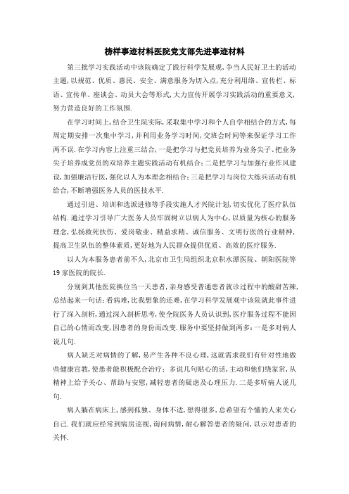 榜样事迹材料 医院党支部先进事迹材料 精品