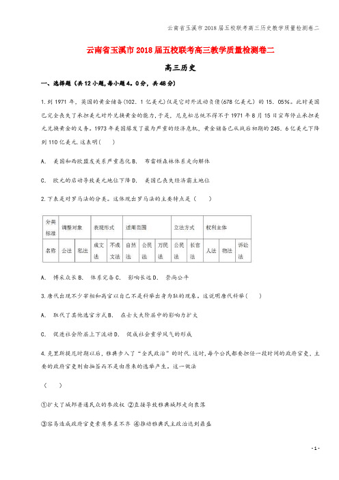 云南省玉溪市2018届五校联考高三教学质量检测卷二