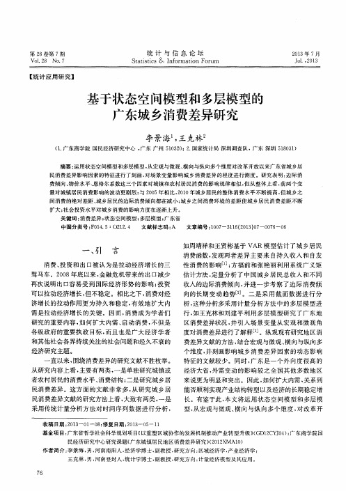 基于状态空间模型和多层模型的广东城乡消费差异研究
