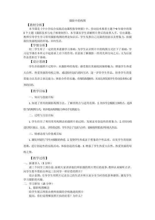 初中综合实践活动《动技术  8.摄影技术与电子相册制作》优质课教案_2