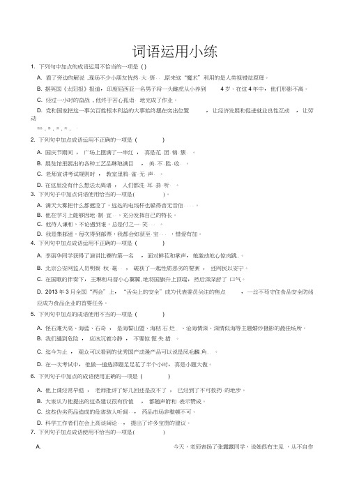 人教版部编教材初中语文词语成语运用题汇编(含答案),推荐文档