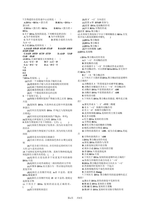 高中生物 DNA复制练习题