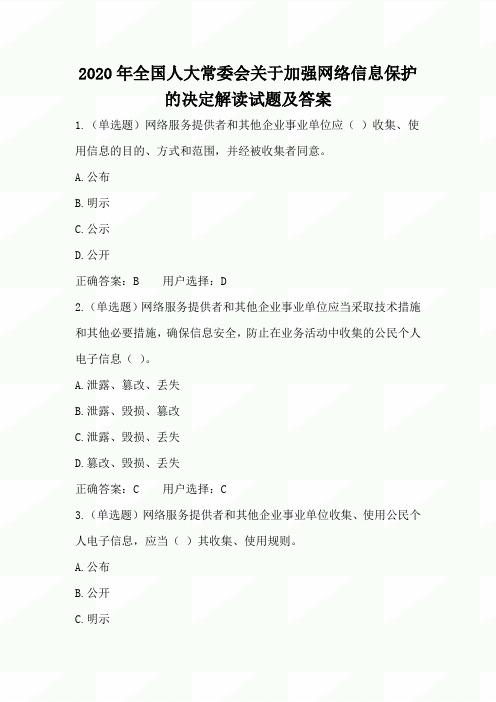 2020年全国人大常委会关于加强网络信息保护的决定解读试题及答案