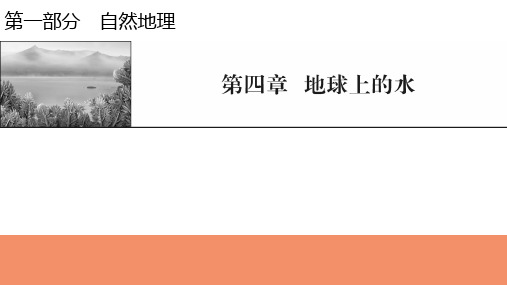 2022届新高考地理人教版一轮复习课件：第4章第1节自然界的水循环与水资源的合理利用