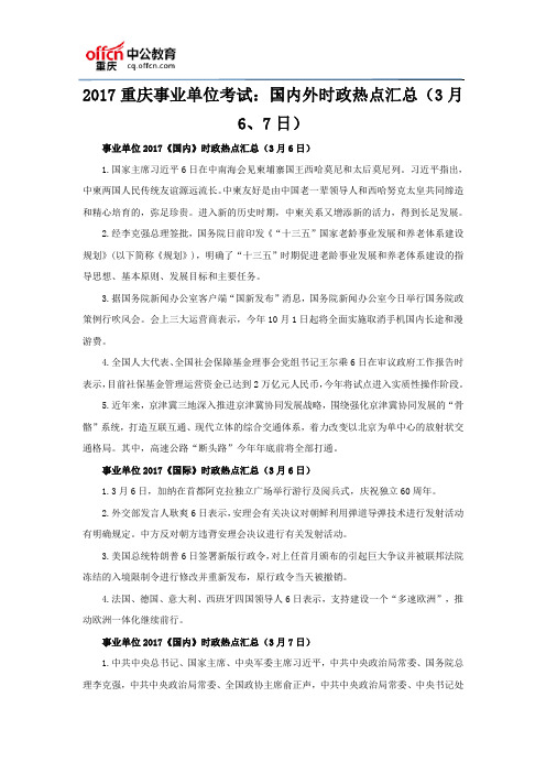 2017重庆事业单位考试：国内外时政热点汇总(3月6、7日)