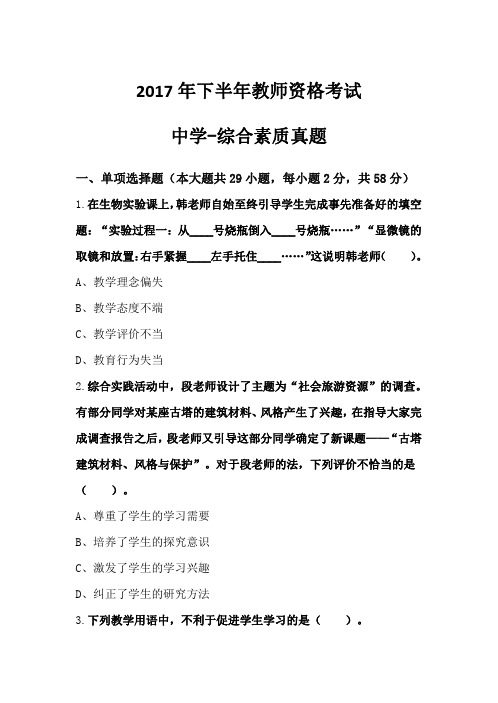 2017年下半年教师资格考试  中学综合素质