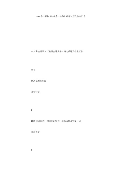 2015会计职称《初级会计实务》精选试题及答案汇总