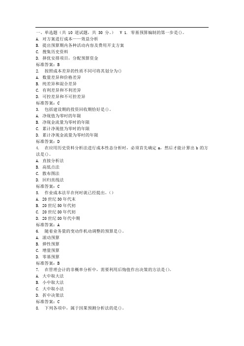 东师管理会计17春在线作业1 免费答案