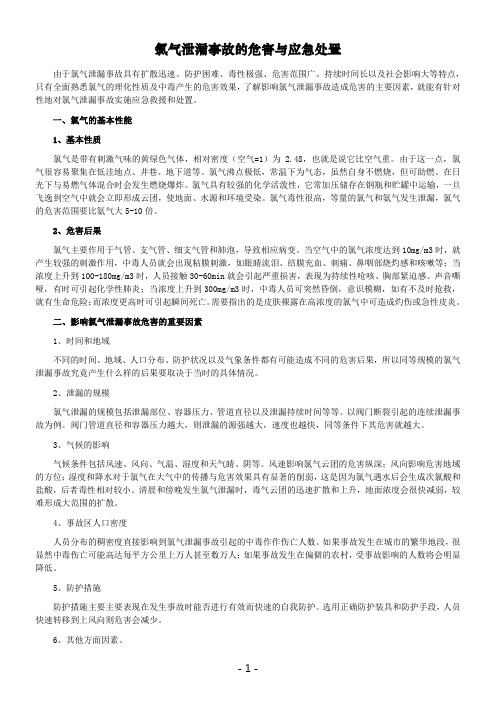 氯气泄漏事故的危害与应急处置