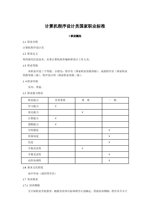 计算机程序设计员国家职业标准