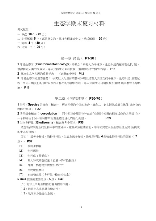 生态学复习材料