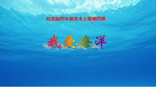 我爱海洋