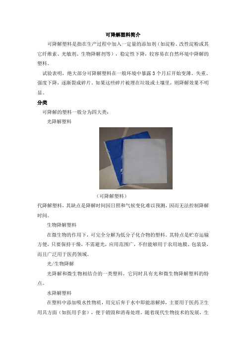 可降解塑料简介