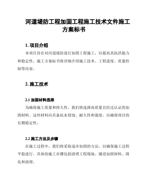河道堤防工程加固工程施工技术文件施工方案标书