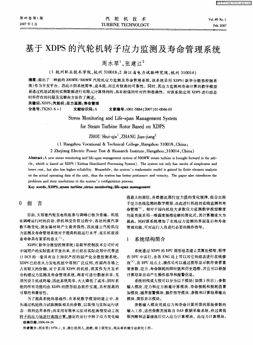 基于XDPS的汽轮机转子应力监测及寿命管理系统