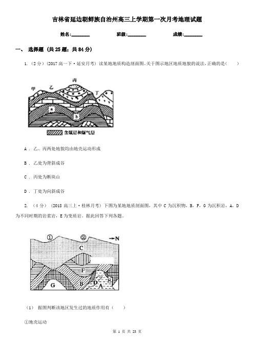 吉林省延边朝鲜族自治州高三上学期第一次月考地理试题