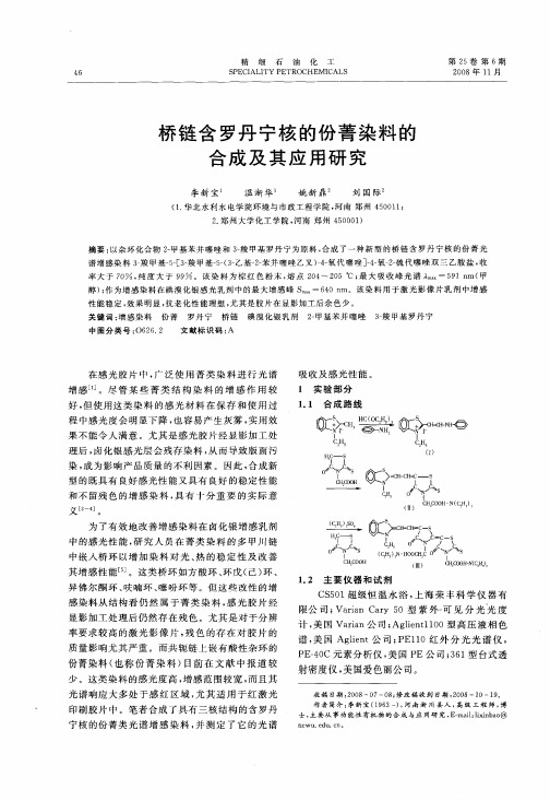 桥链含罗丹宁核的份菁染料的合成及其应用研究