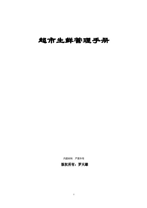 【市场营销店铺管理】超市生鲜手册