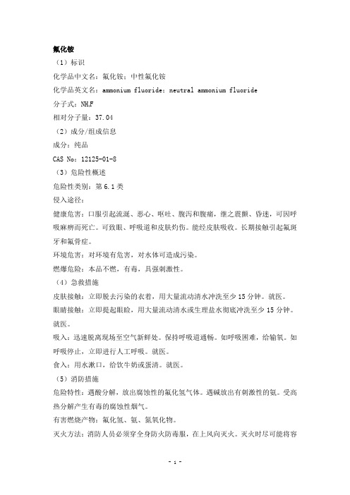 氟化铵安全技术说明书
